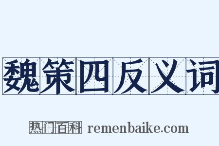 魏策四反义词是什么意思的图片